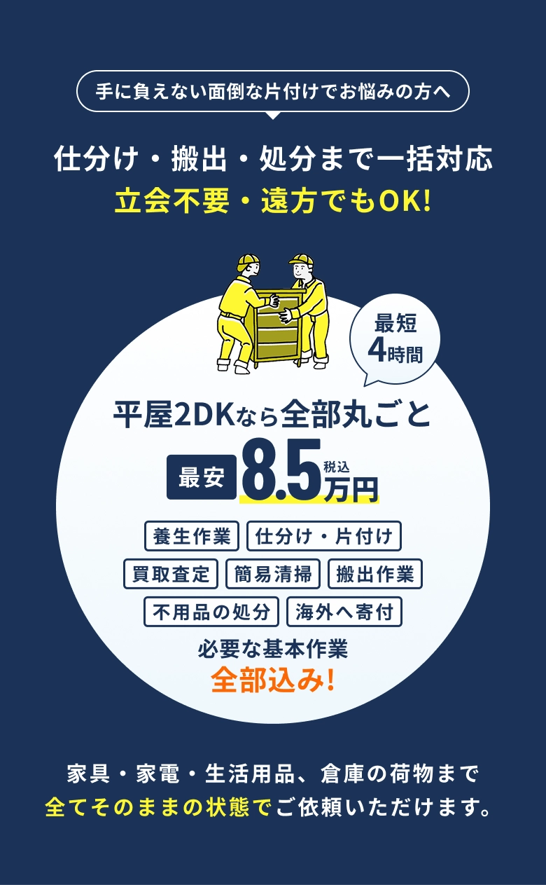 仕分け・搬出・処分まで一括対応