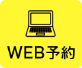 WEB予約
