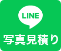写真見積り