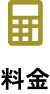 料金