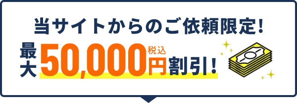 当サイトからのご依頼限定！最大50,000円税込割引！