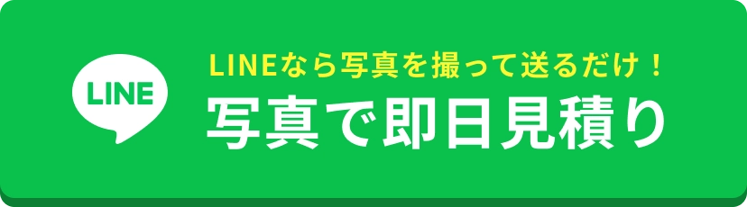 LINEなら写真を撮って送るだけ！写真で即日見積り