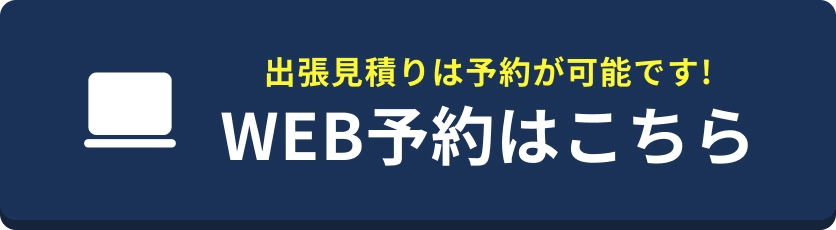 出張見積りは予約が可能です！WEB予約はこちら