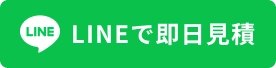 LINEで即日見積