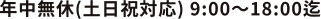 年中無休受付9:00～18:00