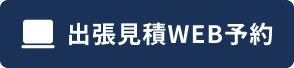 出張見積WEB予約