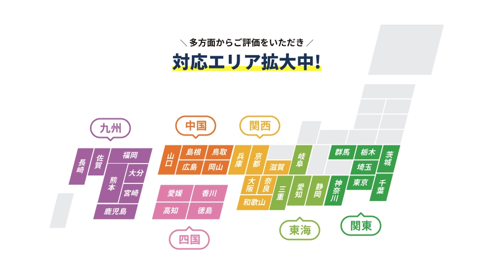 多方面からご評価をいただき対応エリア拡大中！