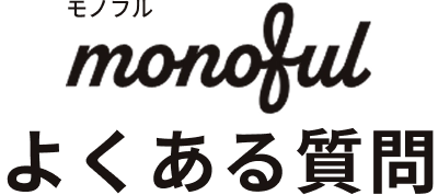 monoful よくある質問