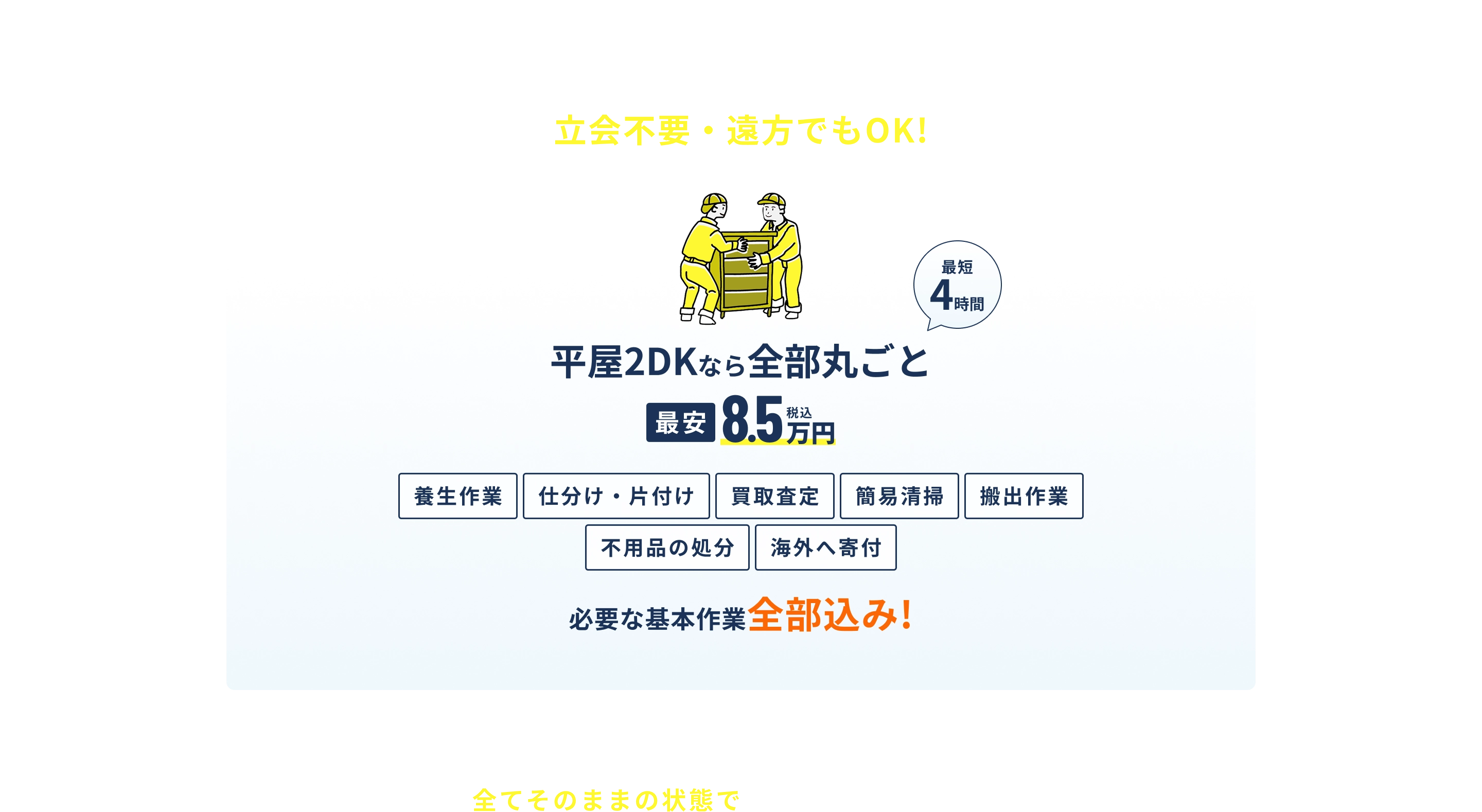 仕分け・搬出・処分まで一括対応 立会不要・遠方でもOK！
