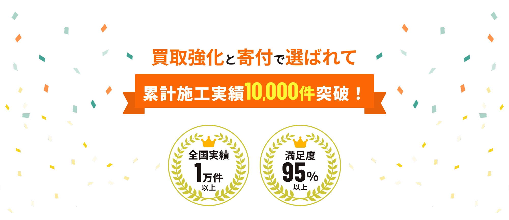 買取強化と寄付で選ばれて 累計施工実績10,000件突破！