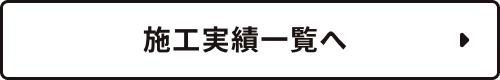 施工実績一覧へ