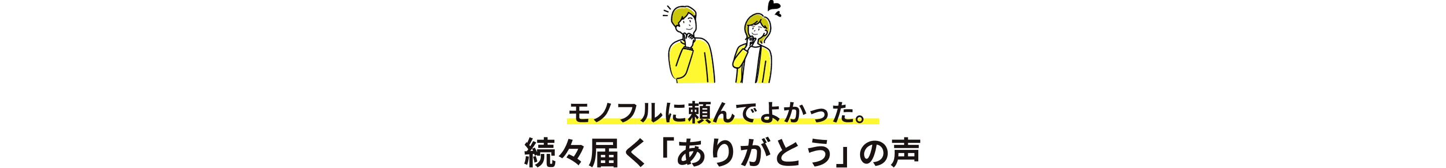 モノフルに頼んでよかった。続々届く「ありがとう」の声
