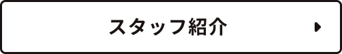スタッフ紹介