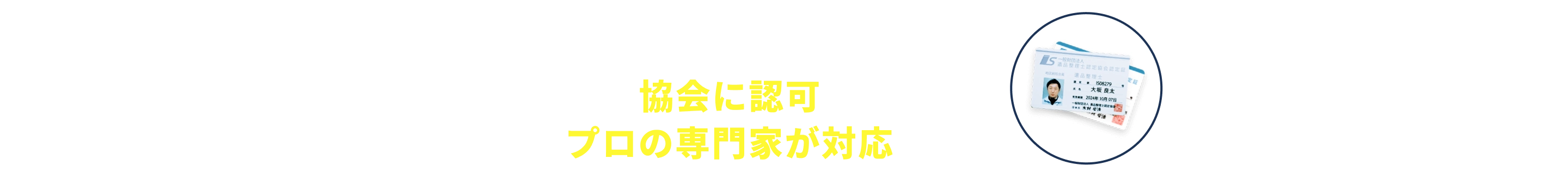 協会に認可されたプロの専門家が対応します