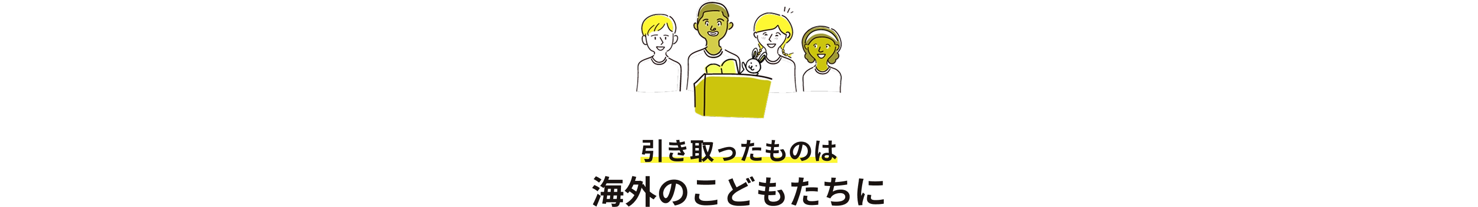 引き取ったものは海外の子どもたちに