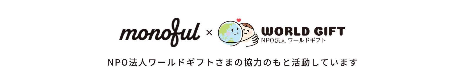 NPO法人ワールドギフトさまの協力のもと活動しています