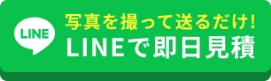 LINEで即日見積