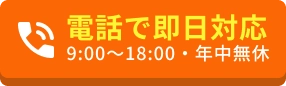 電話で即日対応