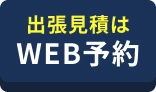 出張見積WEB予約