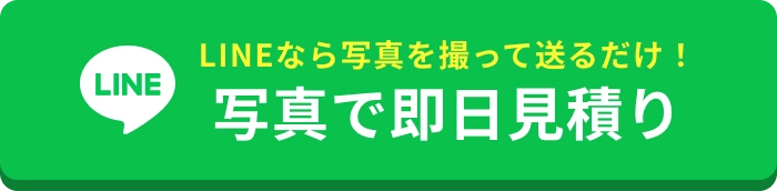 LINEなら写真を撮って送るだけ！写真で即日見積り