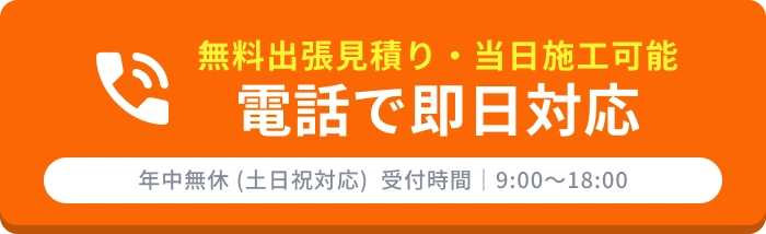 無料出張見積り・当日施工可能 電話で即日対応