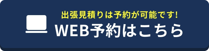 出張見積りは予約が可能です！WEB予約はこちら