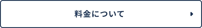 料金について