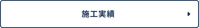 施工実績