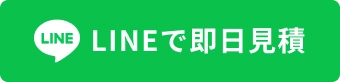 LINEで即日見積
