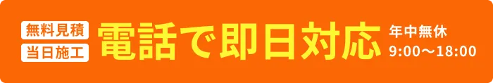 電話で即日対応