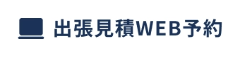 出張見積WEB予約