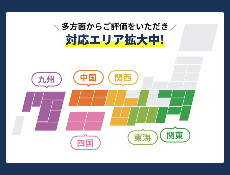 対応エリア拡大中！