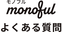 monoful よくある質問