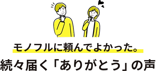 モノフルに頼んでよかった。続々届く「ありがとう」の声