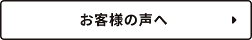 お客様の声へ