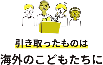 引き取ったものは海外の子どもたちに
