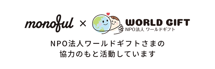 NPO法人ワールドギフトさまの協力のもと活動しています