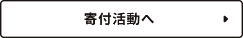 寄付活動へ