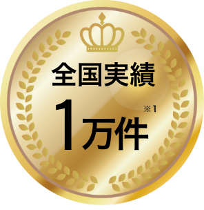 全国実績1万件