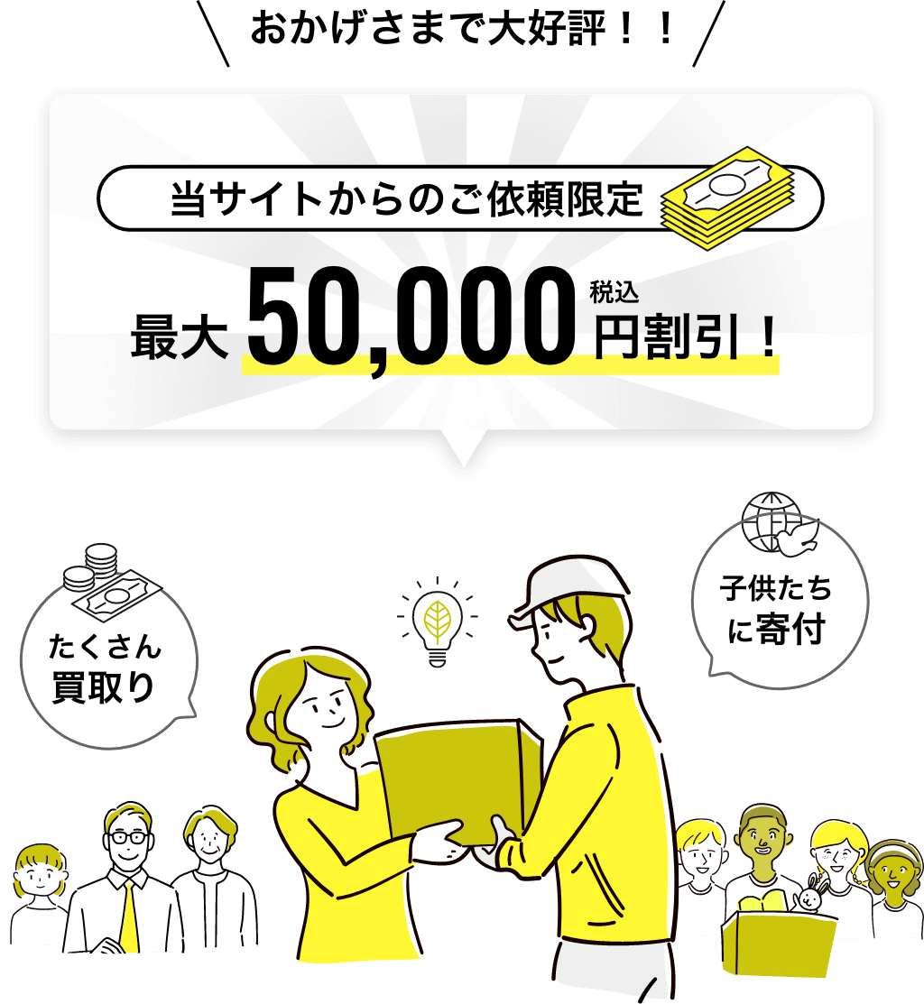 遺品整理が、当サイトからのご依頼限定で最大5万円割引！