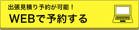 出張見積もり予約　WEBで予約する